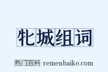牝城组词是什么意思的图片